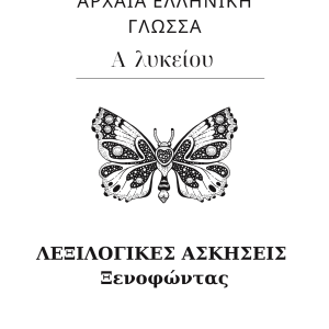 Λεξιλογικες ασκησεις ξενοφωντας α λυκειουΛεξιλογικες ασκησεις ξενοφωντας α λυκειου