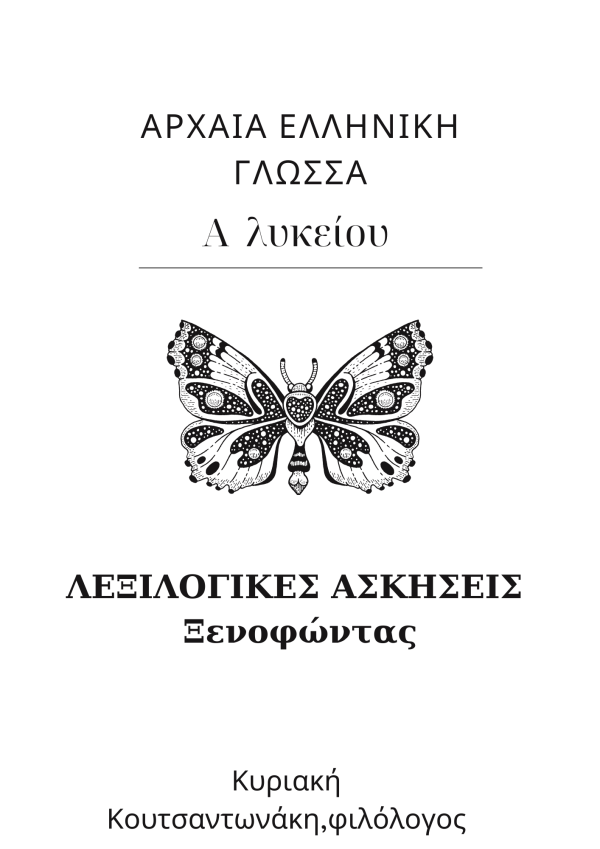 Λεξιλογικες ασκησεις ξενοφωντας α λυκειου